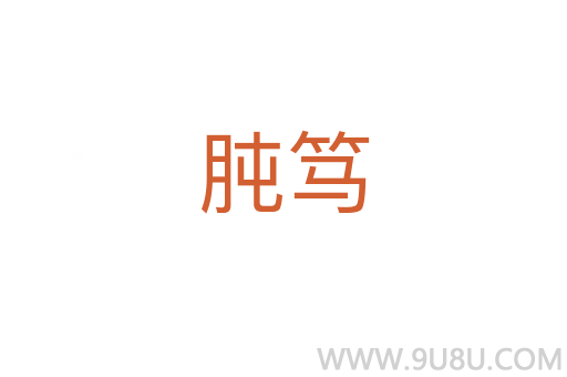 肫篤
