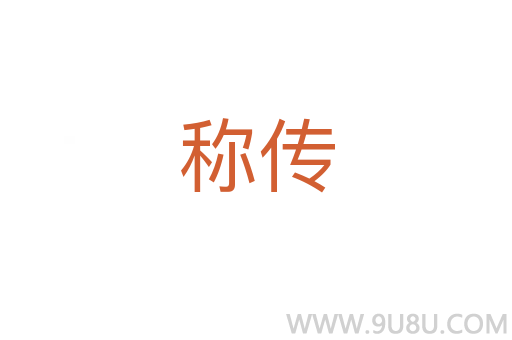 稱傳