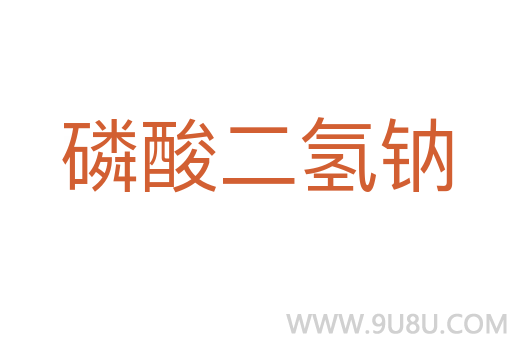 磷酸二氫鈉