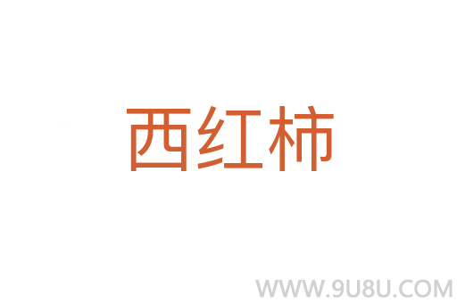 西紅柿