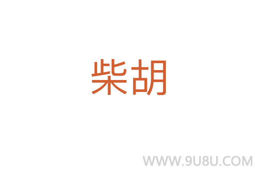 柴胡