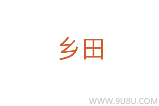 鄉(xiāng)田