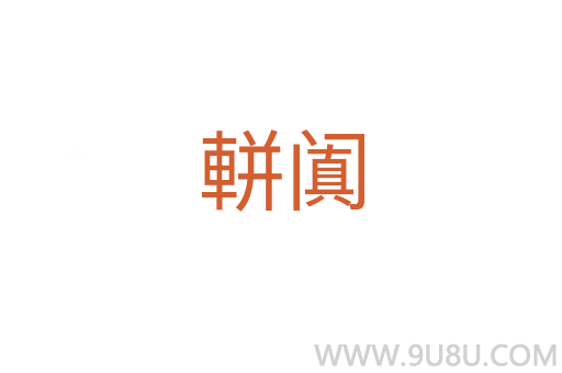軿闐