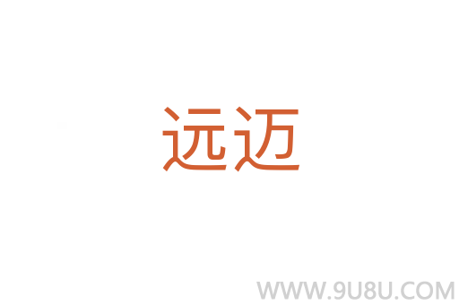 遠邁