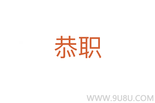 恭職