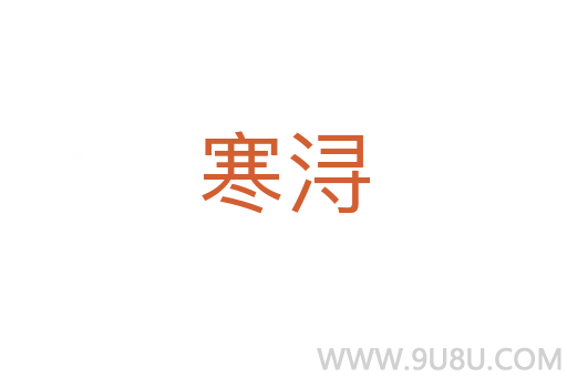 寒潯