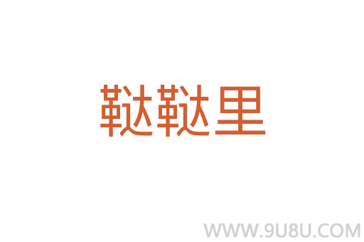 韃韃里