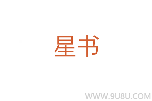 星書