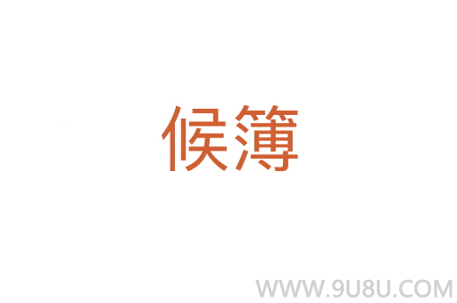 候簿