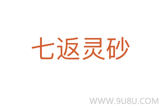 七返靈砂