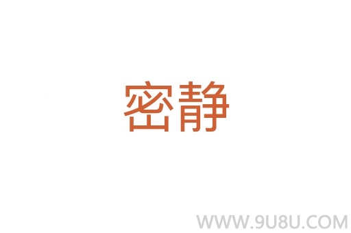 密靜