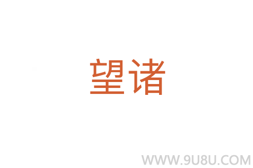 望諸