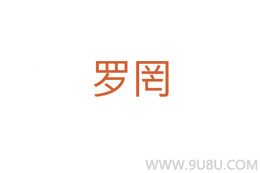 羅罔