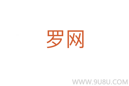 羅網(wǎng)