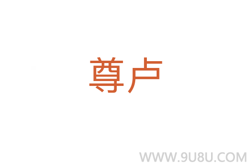 尊盧
