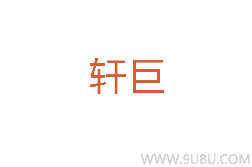 軒巨