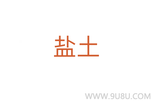 鹽土