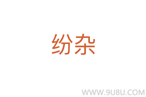 紛雜