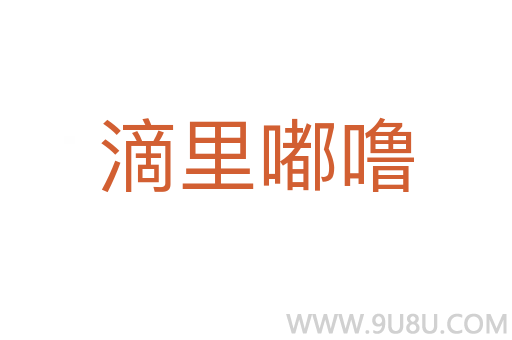 滴里嘟嚕