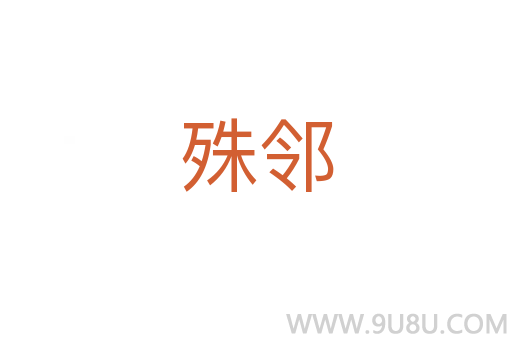 殊鄰