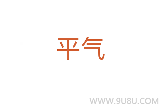 平氣