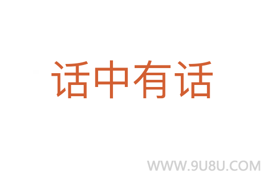 話中有話