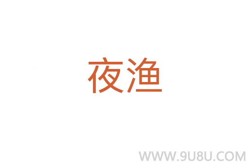 夜漁