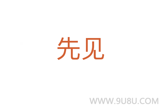 先見
