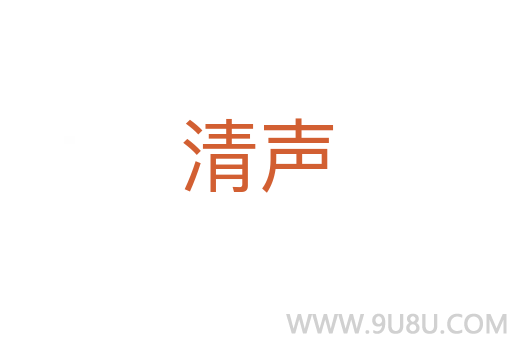 清聲