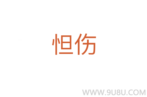 怛傷