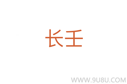 長壬