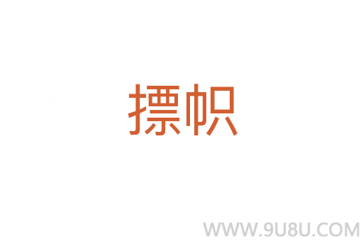摽幟