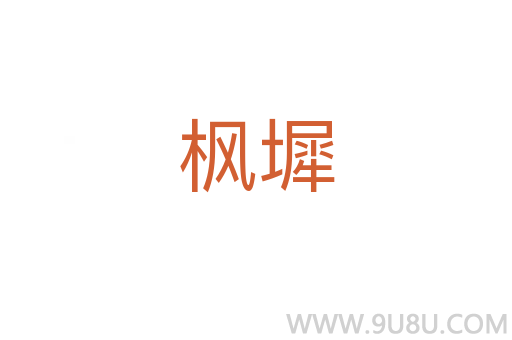 楓墀
