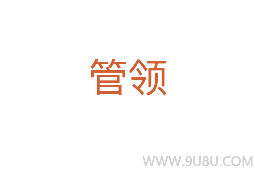管領(lǐng)