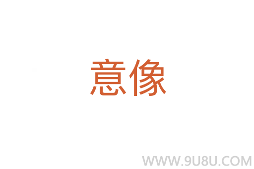 意像