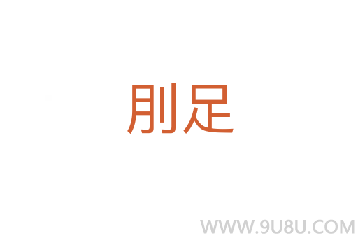 刖足