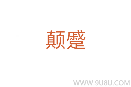 顛蹙