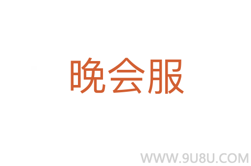 晚會服