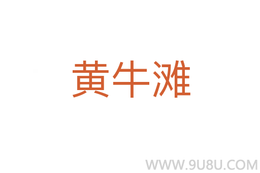 黃牛灘