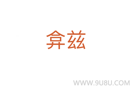 弇茲