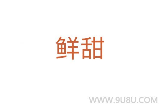 鮮甜