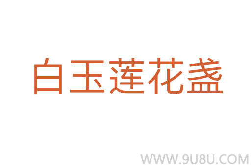 白玉蓮花盞