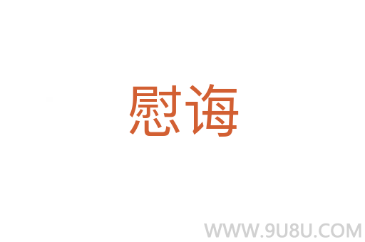 慰誨