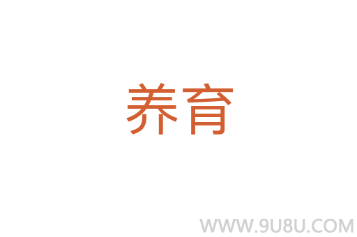 養(yǎng)育