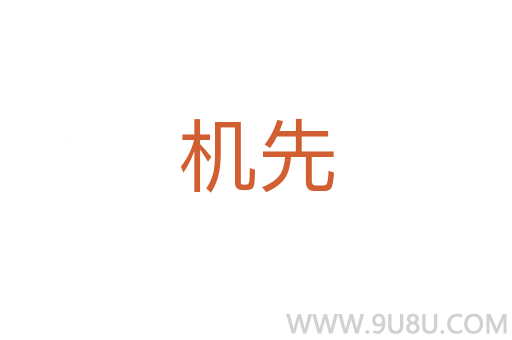 機先