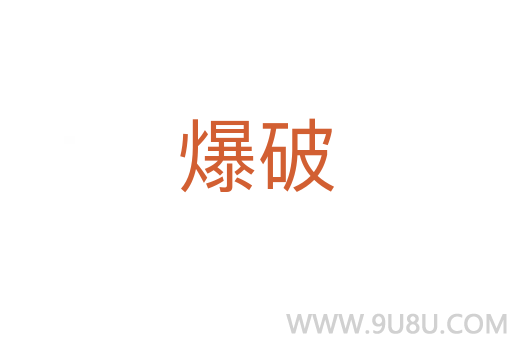 爆破