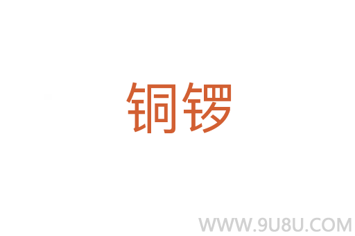 銅鑼