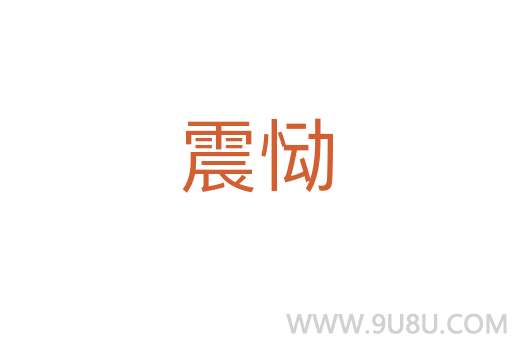 震慟