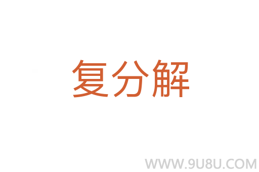 復分解
