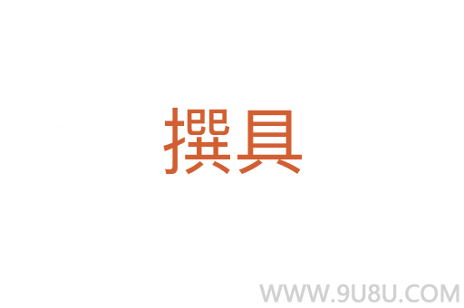 撰具